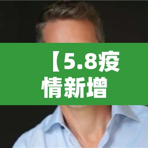 【5.8疫情新增,5月8日新增病例】 【5.8疫情新增,5月8日新增病例】