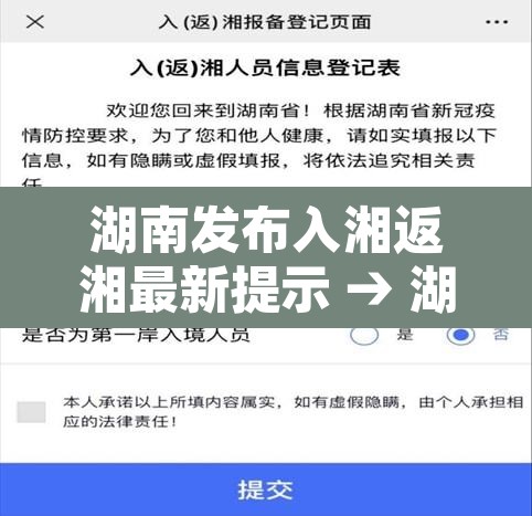 湖南发布入湘返湘最新提示 → 湖南发布入湘返湘最新提示消息 湖南发布入湘返湘最新提示 → 湖南发布入湘返湘最新提示消息