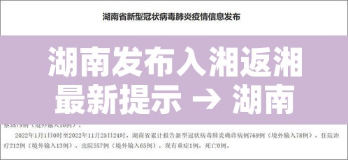 湖南发布入湘返湘最新提示 → 湖南发布入湘返湘最新提示消息 湖南发布入湘返湘最新提示 → 湖南发布入湘返湘最新提示消息