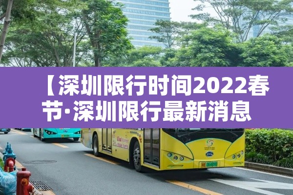 【深圳限行时间2022春节·深圳限行最新消息2020春节】