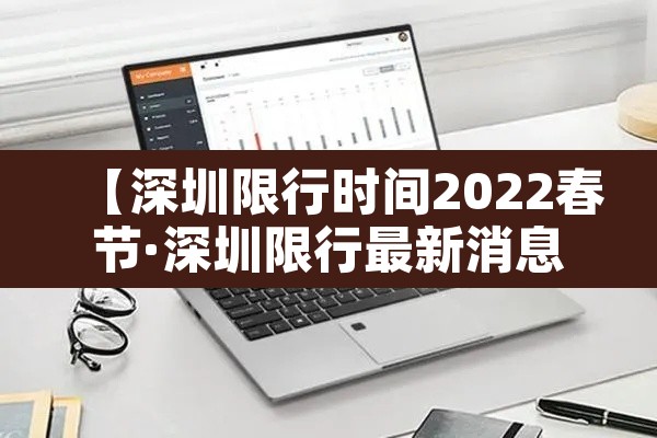 【深圳限行时间2022春节·深圳限行最新消息2020春节】