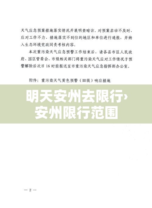明天安州去限行›安州限行范围