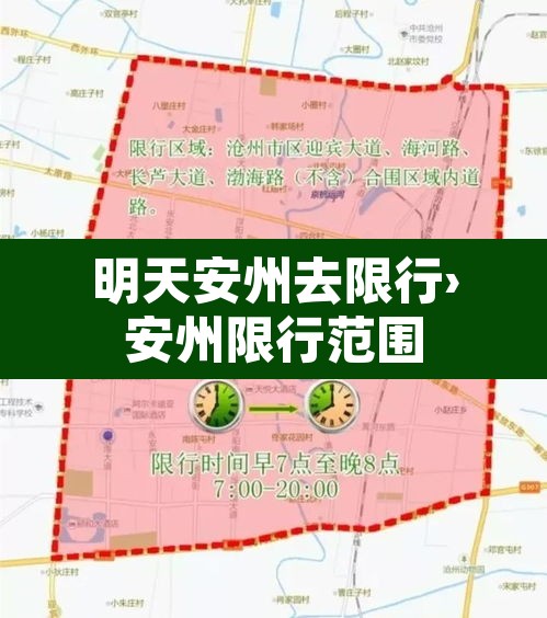 明天安州去限行›安州限行范围