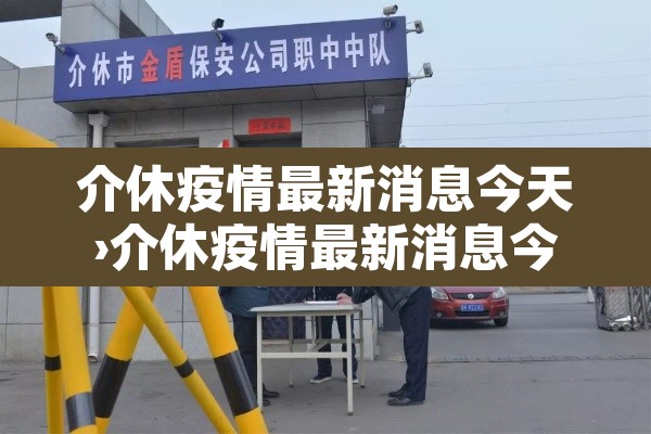 介休疫情最新消息今天›介休疫情最新消息今天封城了 介休疫情最新消息今天›介休疫情最新消息今天封城了