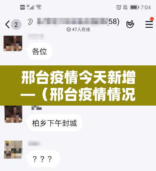 邢台疫情今天新增—(邢台疫情情况通报) 邢台疫情今天新增—(邢台疫情情况通报)