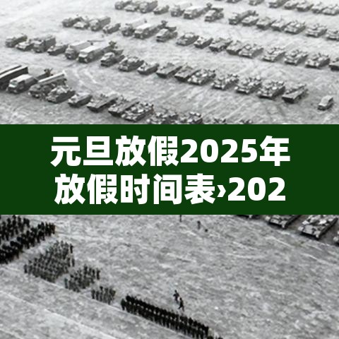 元旦放假2025年放假时间表›202021年元旦放假时间 元旦放假2025年放假时间表›202021年元旦放假时间