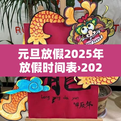 元旦放假2025年放假时间表›202021年元旦放假时间 元旦放假2025年放假时间表›202021年元旦放假时间