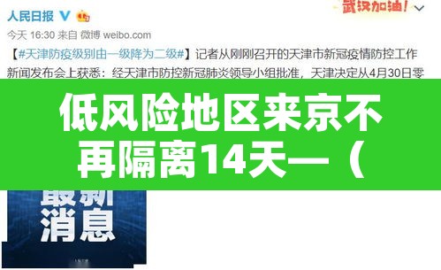 低风险地区来京不再隔离14天—（低风险区来京不用隔离14天最新政策）