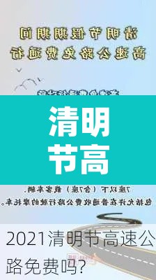 清明节高速路免费吗—(清明节高速公路免费的吗) 清明节高速路免费吗—(清明节高速公路免费的吗)