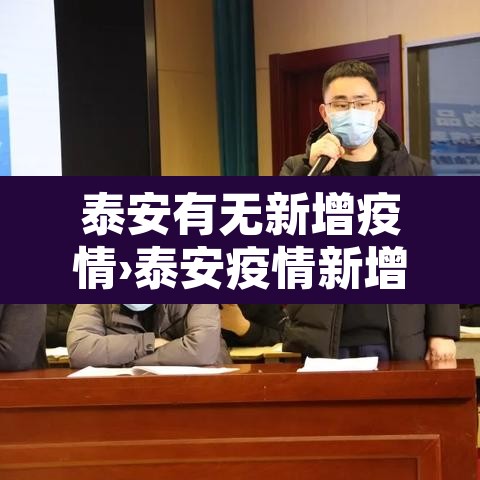 泰安有无新增疫情›泰安疫情新增确诊