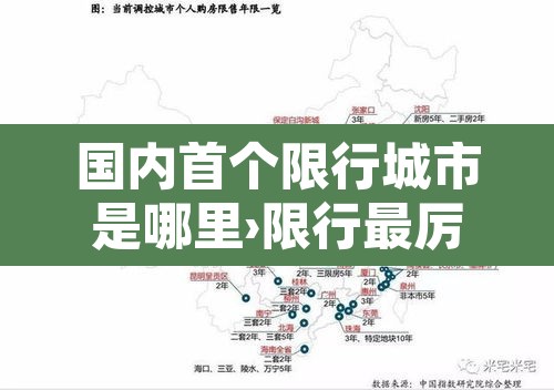 国内首个限行城市是哪里›限行最厉害的城市 国内首个限行城市是哪里›限行最厉害的城市