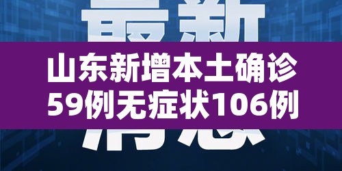 山东新增本土确诊59例无症状106例 → 山东新增5例确诊病例 山东新增本土确诊59例无症状106例 → 山东新增5例确诊病例