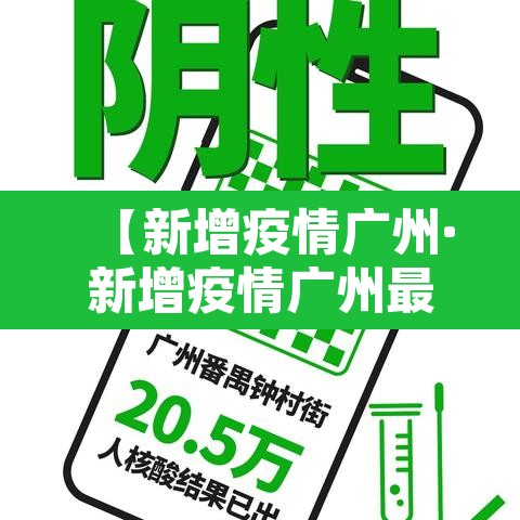 【新增疫情广州·新增疫情广州最新消息】 【新增疫情广州·新增疫情广州最新消息】