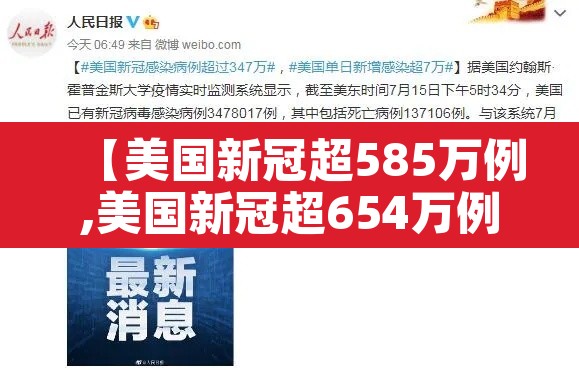 【美国新冠超585万例,美国新冠超654万例】 【美国新冠超585万例,美国新冠超654万例】