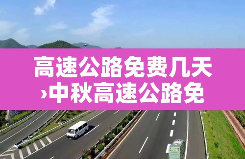 高速公路免费几天›中秋高速公路免费几天
