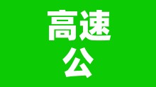 高速公路免费几天›中秋高速公路免费几天