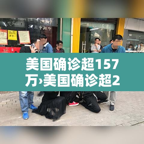 美国确诊超157万›美国确诊超2554万 美国确诊超157万›美国确诊超2554万