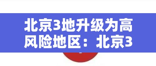 北京3地升级为高风险地区：北京3地升级为高风险地区了吗