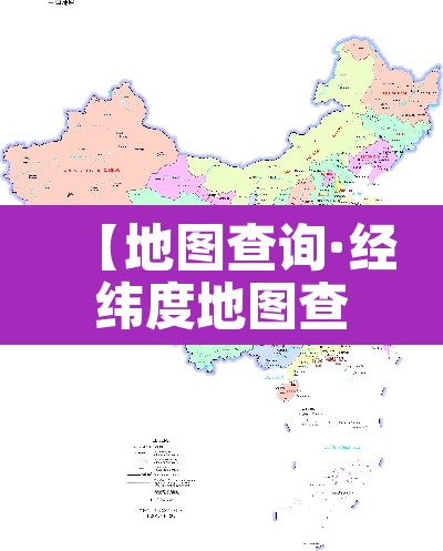 【地图查询·经纬度地图查询】