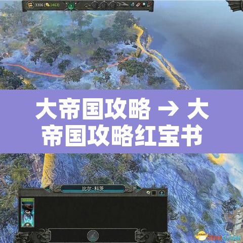 大帝国攻略 → 大帝国攻略红宝书 大帝国攻略 → 大帝国攻略红宝书