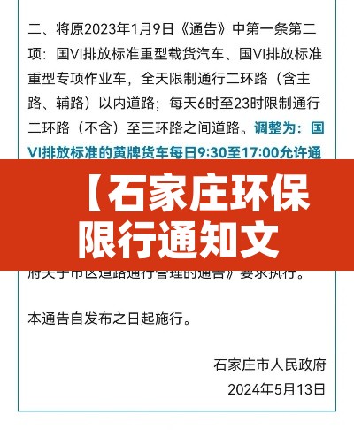 【石家庄环保限行通知文件,石家庄排放标准限行】