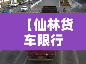 【仙林货车限行拍照·仙林货车限行拍照地点】