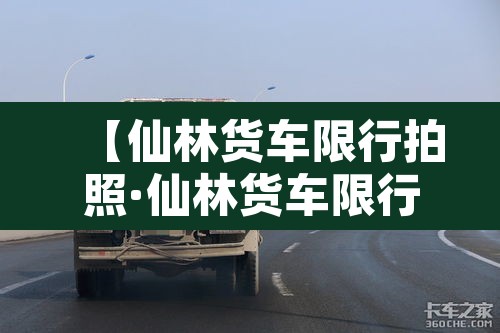 【仙林货车限行拍照·仙林货车限行拍照地点】