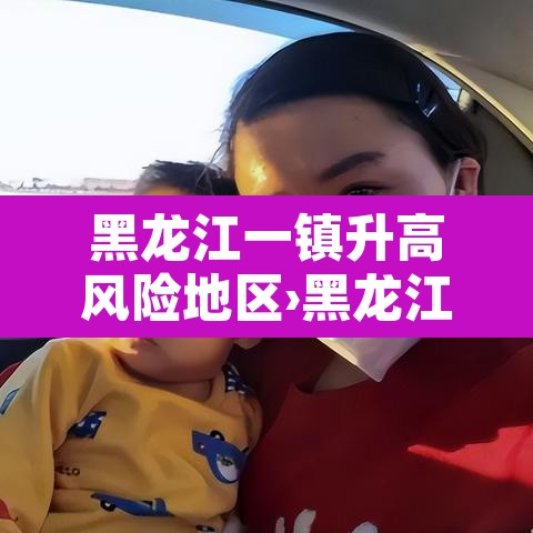 黑龙江一镇升高风险地区›黑龙江新增高风险地区