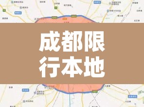 成都限行本地车吗现在›成都本地限号外地车限吗