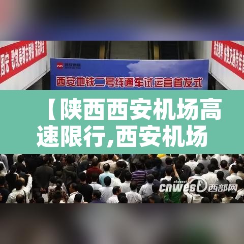 【陕西西安机场高速限行,西安机场高速限号吗】 【陕西西安机场高速限行,西安机场高速限号吗】