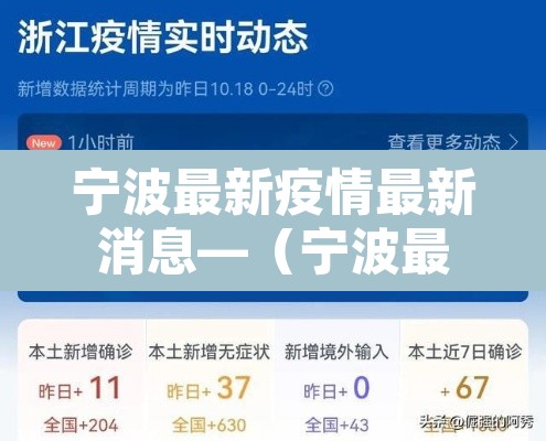 宁波最新疫情最新消息—(宁波最新新冠疫情) 宁波最新疫情最新消息—(宁波最新新冠疫情)