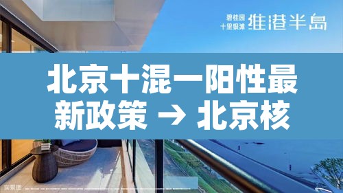 北京十混一阳性最新政策 → 北京核酸检测十混一 北京十混一阳性最新政策 → 北京核酸检测十混一