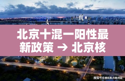 北京十混一阳性最新政策 → 北京核酸检测十混一 北京十混一阳性最新政策 → 北京核酸检测十混一