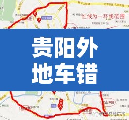 贵阳外地车错峰限行 → 贵阳外地限行时间 贵阳外地车错峰限行 → 贵阳外地限行时间