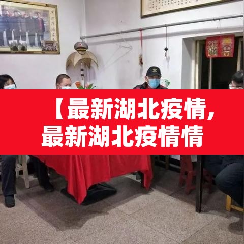 【最新湖北疫情,最新湖北疫情情况】 【最新湖北疫情,最新湖北疫情情况】