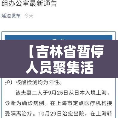 【吉林省暂停人员聚集活动,吉林省疫情聚餐规定】 【吉林省暂停人员聚集活动,吉林省疫情聚餐规定】