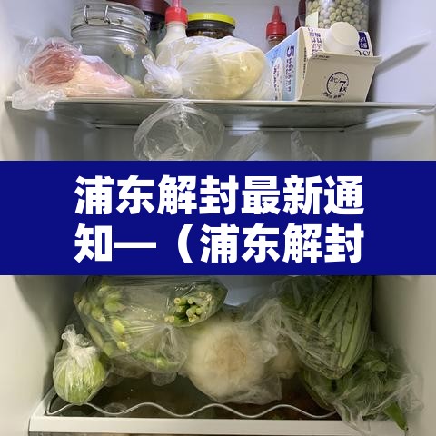 浦东解封最新通知—（浦东解封最新通知公告）