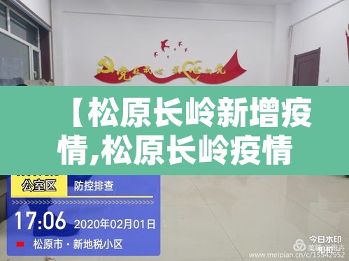 【松原长岭新增疫情,松原长岭疫情最新消息今天】 【松原长岭新增疫情,松原长岭疫情最新消息今天】