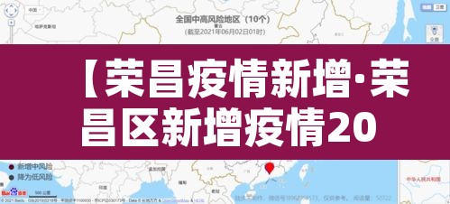 【荣昌疫情新增·荣昌区新增疫情2021】 【荣昌疫情新增·荣昌区新增疫情2021】