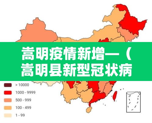 嵩明疫情新增—（嵩明县新型冠状病毒病例）