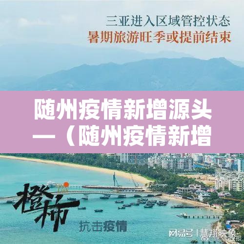 随州疫情新增源头—(随州疫情新增源头最新消息) 随州疫情新增源头—(随州疫情新增源头最新消息)