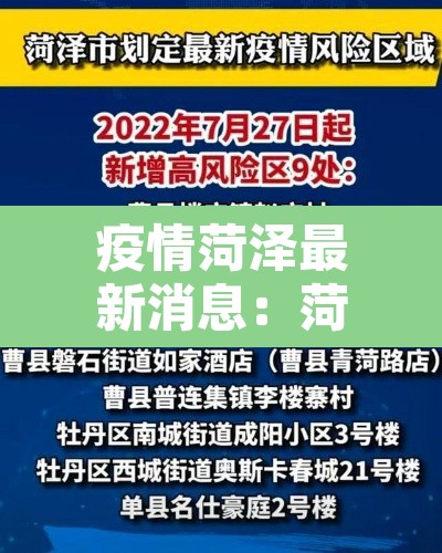 疫情菏泽最新消息：菏泽疫情实时动态