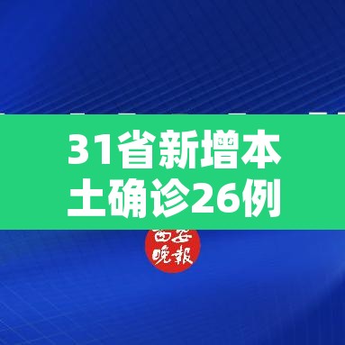 31省新增本土确诊26例 → 31省新增确诊26例本土25例 31省新增本土确诊26例 → 31省新增确诊26例本土25例