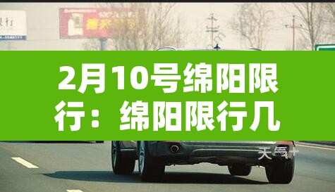 2月10号绵阳限行：绵阳限行几号