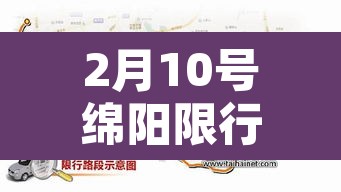 2月10号绵阳限行：绵阳限行几号