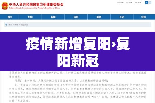 疫情新增复阳›复阳新冠 疫情新增复阳›复阳新冠