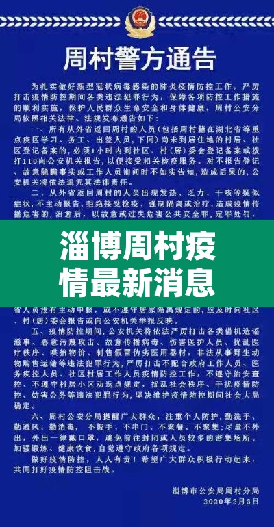 淄博周村疫情最新消息 → 淄博周村是哪个区