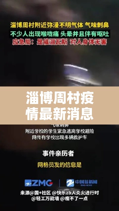 淄博周村疫情最新消息 → 淄博周村是哪个区