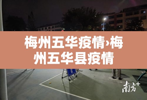 梅州五华疫情›梅州五华县疫情 梅州五华疫情›梅州五华县疫情