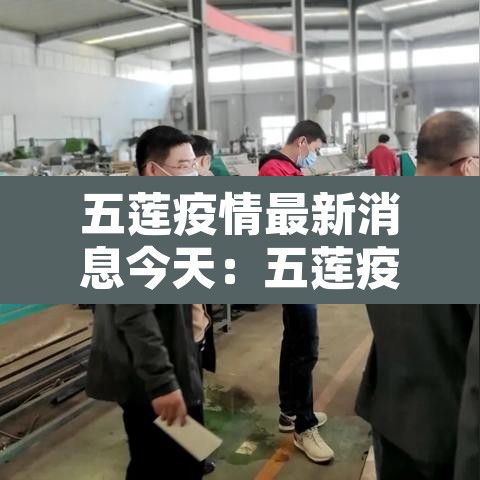 五莲疫情最新消息今天:五莲疫情实时动态 五莲疫情最新消息今天:五莲疫情实时动态